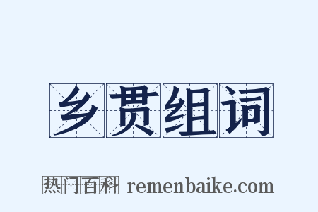 乡贯组词是什么意思的图片